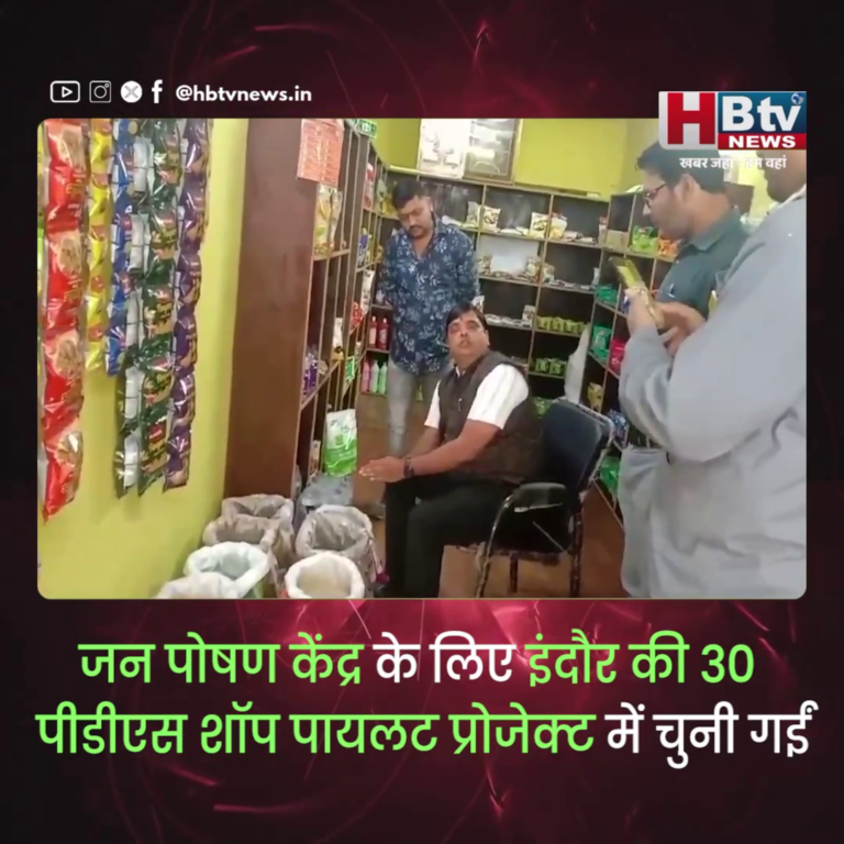 INDORE–जन पोषण केंद्र के लिए 30 पीडीएस शॉप पायलट प्रोजेक्ट में चुनी गईं....