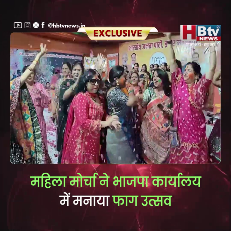 INDORE–महिला मोर्चा ने भाजपा कार्यालय में मनाया फाग उत्सव,नगर अध्यक्ष भी थिरके....