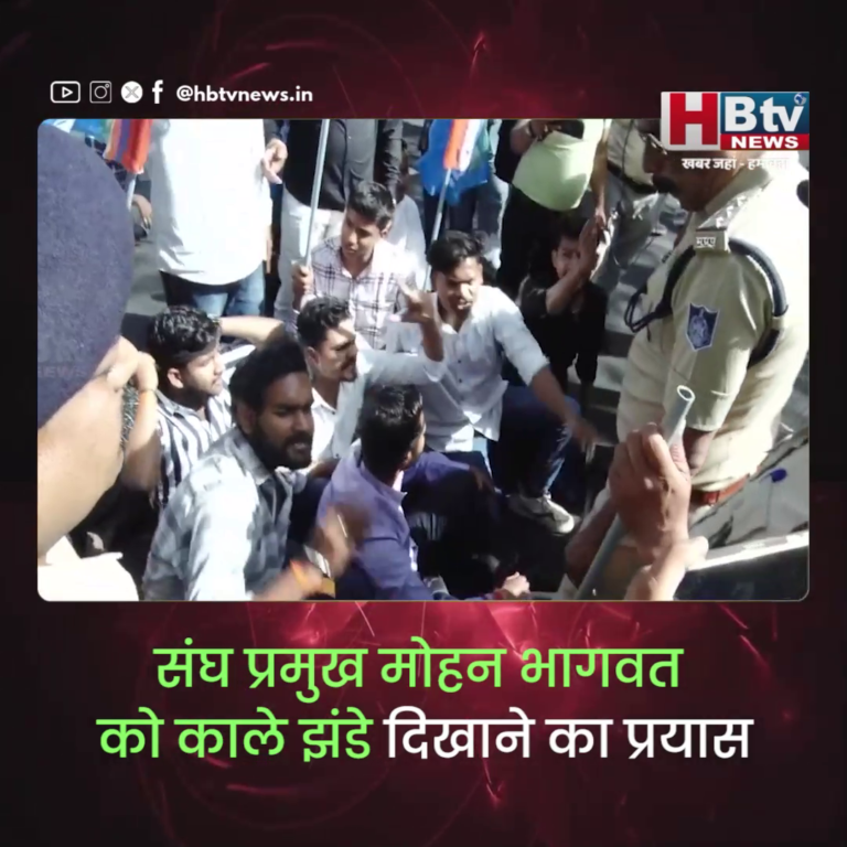 भोपाल..संघ प्रमुख मोहन भागवत को काले झंडे दिखाने का प्रयास..पुलिस ने रोका