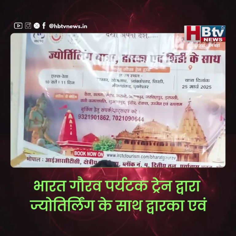 भोपाल..भारत गौरव पर्यटक ट्रेन द्वारा ज्योतिर्लिंग के साथ द्वारका एवं शिर्डी की यात्रा