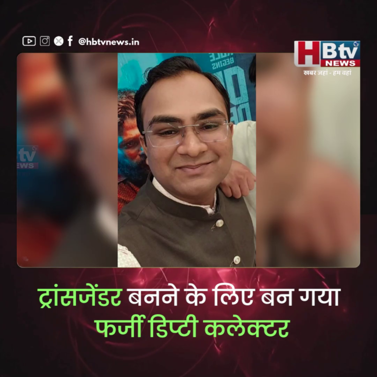 INDORE–ट्रांसजेंडर बनने के चक्कर में बन गया फर्जी डिप्टी कलेक्टर...