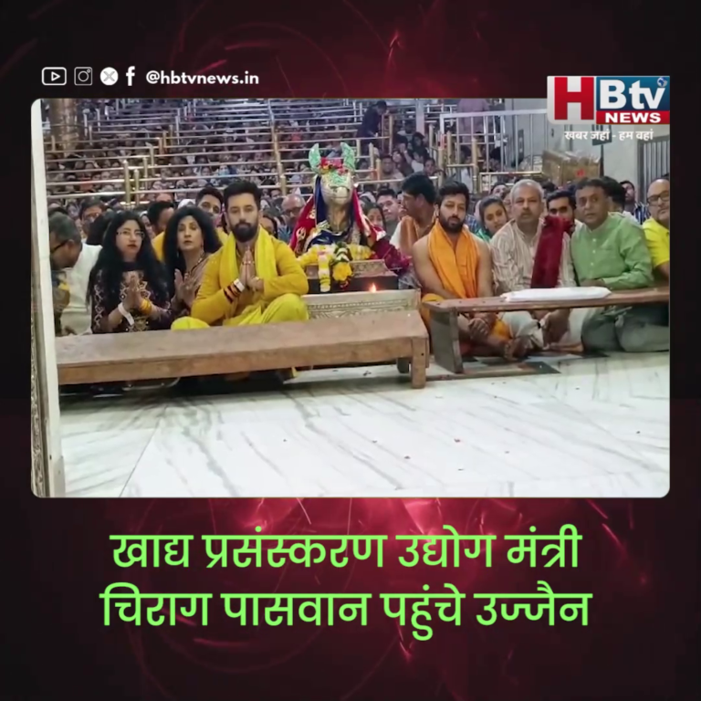 उज्जैन..खाद्य प्रसंस्करण उद्योग मंत्री चिराग पासवान भस्मारती में हुए शामिल