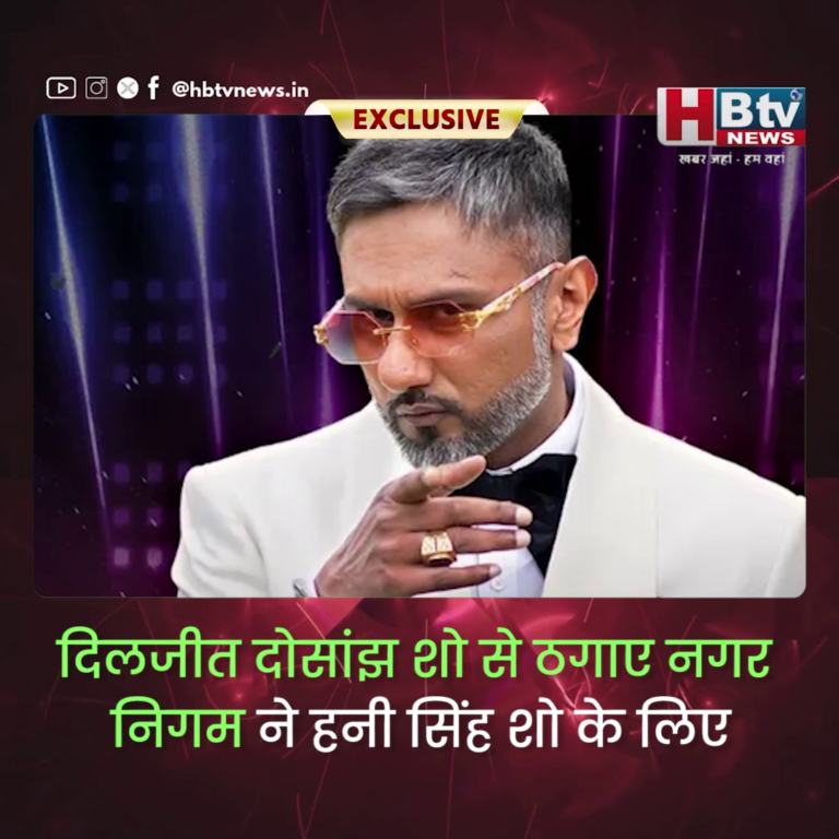 INDORE–दिलजीत शो से ठगाए निगम ने थमाए..हनी सिंह शो के लिए एडवांस मनोरंजन कर के नोटिस...
