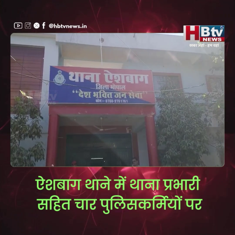 भोपाल..थाना प्रभारी के खिलाफ उसी थाने में दर्ज हुआ केस जहां के थे थाना प्रभारी