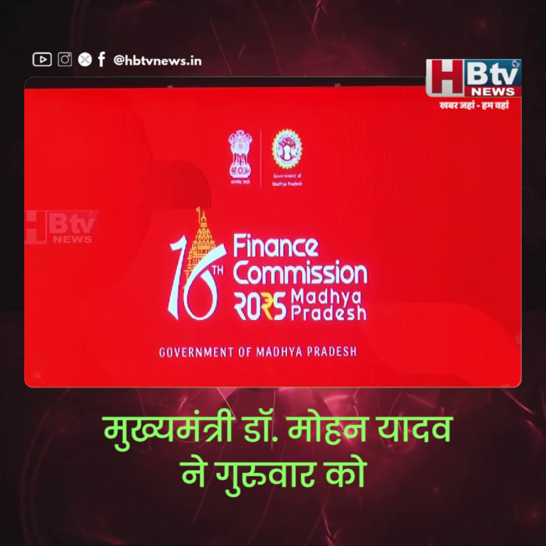 भोपाल..मुख्यमंत्री डॉ. मोहन यादव की 16 वें वित्त आयोग के साथ बैठक