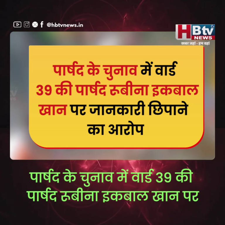 INDORE–पार्षद के चुनाव में वार्ड 39 की पार्षद रूबीना खान पर जानकारी छिपाने का आरोप...