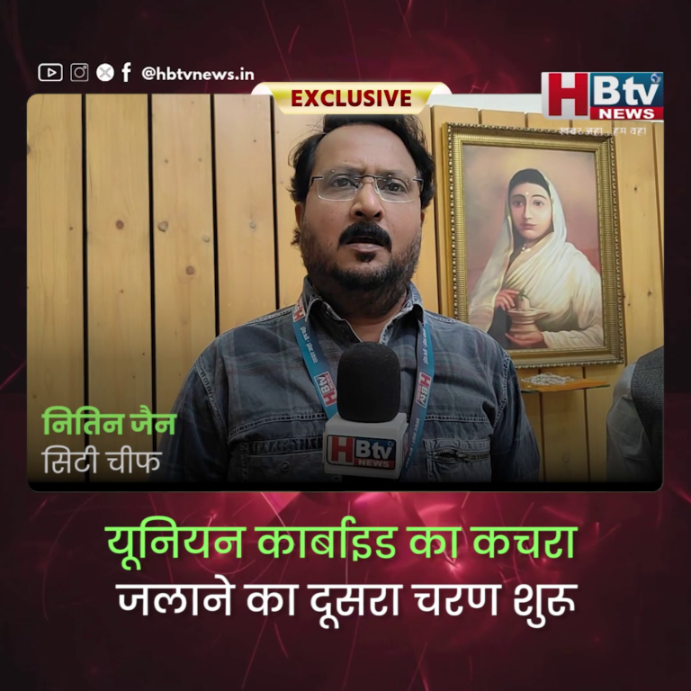 INDORE..यूनियन कार्बाइड का कचरा जलाने का दूसरा चरण शुरू..HBTV NEWS से बोले संभागायुक्त....