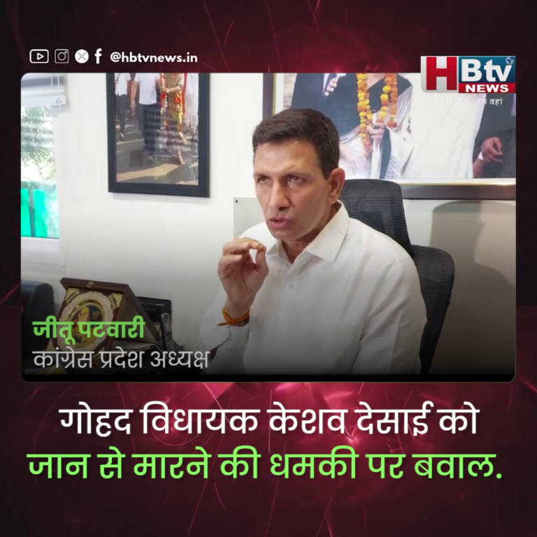 भोपाल...गोहद विधायक केशव देसाई को जान से मारने की धमकी..मचा बवाल...