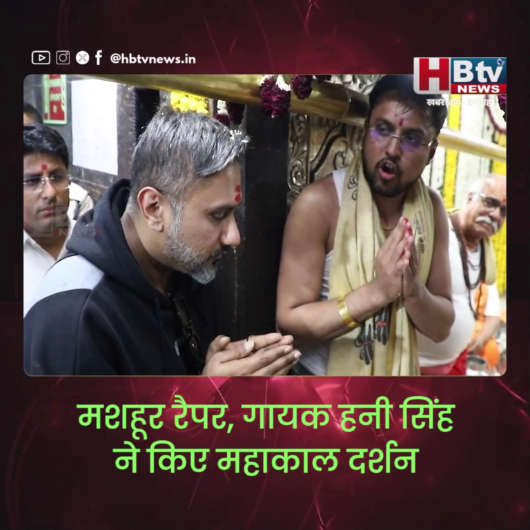 उज्जैन..मशहूर रैपर, गायक हनी सिंह ने किए महाकाल दर्शन
