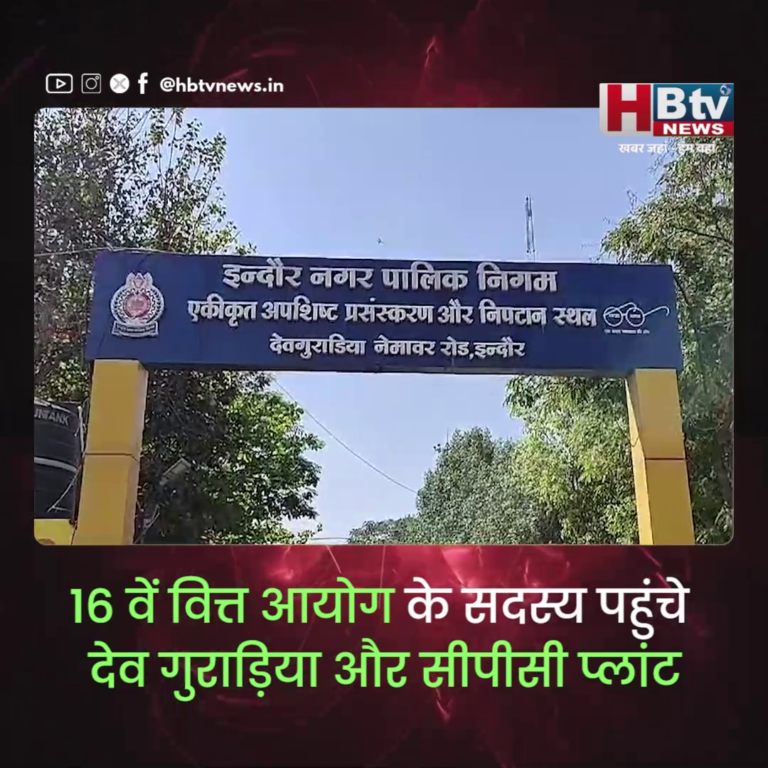 INDORE·16 वें वित्त आयोग के सदस्य पहुंचे देवगुराड़िया और सीपीसी प्लांट,प्रेजेंटेशन पर जाहिर की प्रसन्नता...