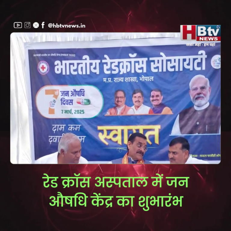 भोपाल..रेड क्रॉस अस्पताल में जन औषधि केंद्र का शुभारंभ