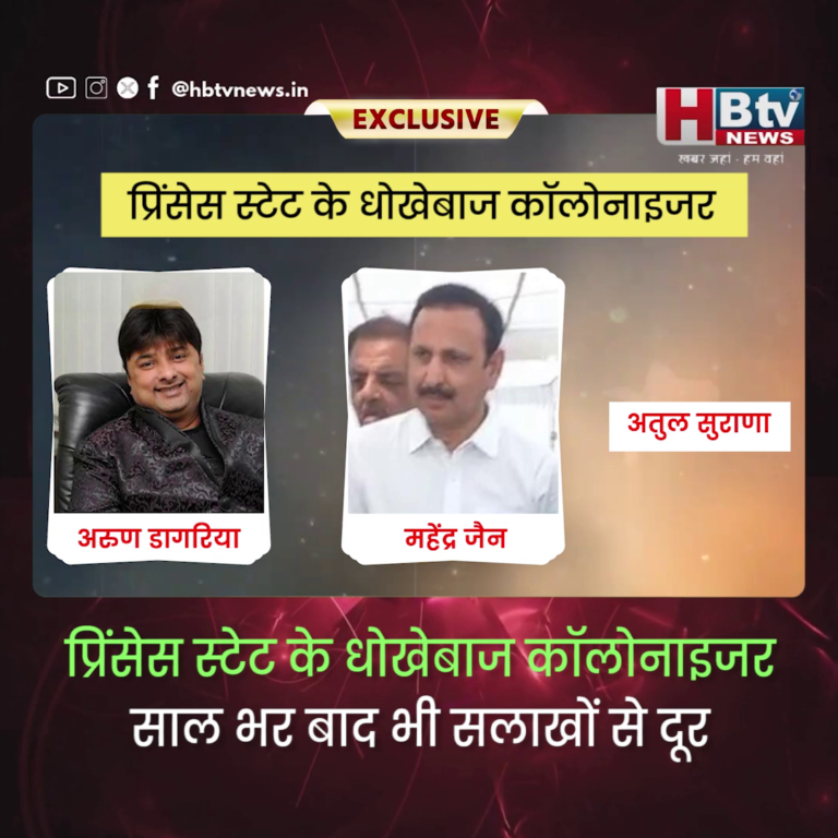INDORE–प्रिंसेस स्टेट के धोखेबाज कॉलोनाइजर साल भर बाद भी सलाखों से दूर...