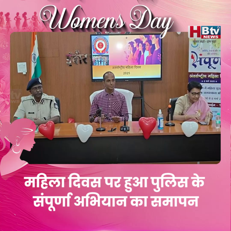 INDORE.. महिला दिवस पर हुआ पुलिस के संपूर्णा अभियान का समापन....