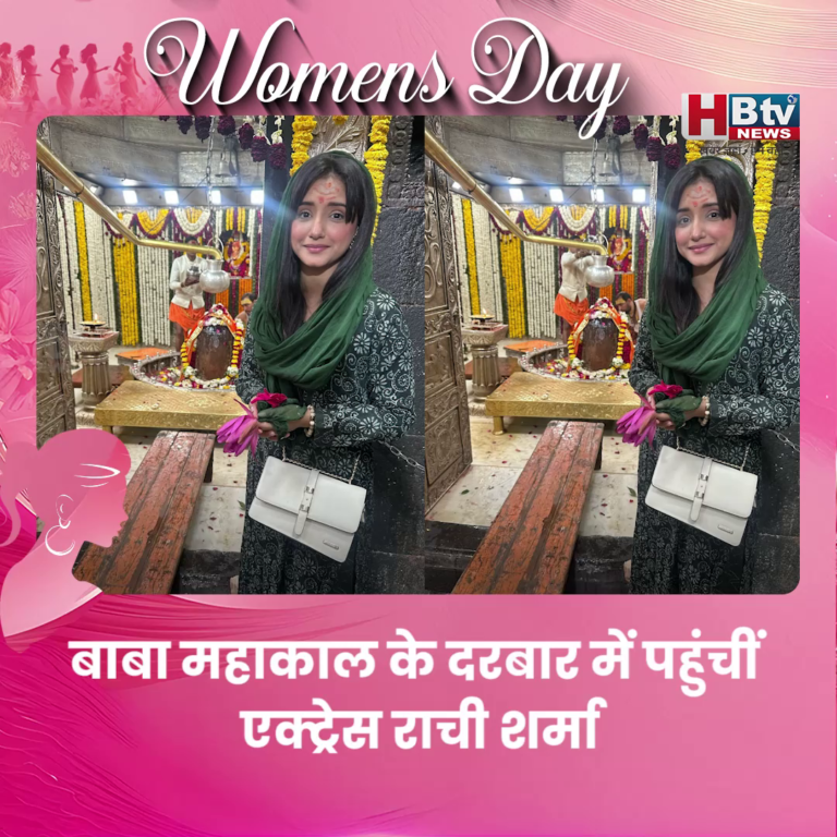 उज्जैन..बाबा महाकाल के दरबार पहुंचीं एक्ट्रेस राची शर्मा