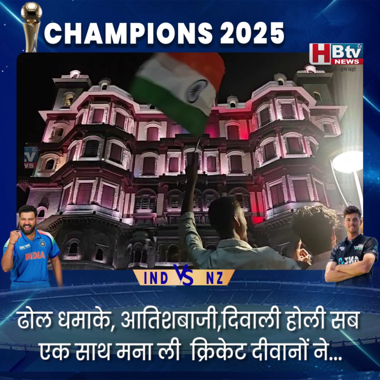 INDORE–जीत का जश्न.. चैम्पियंस ट्रॉफी में भारत की जीत का राजवाड़ा,56 सहित जगह जगह मना जश्न....