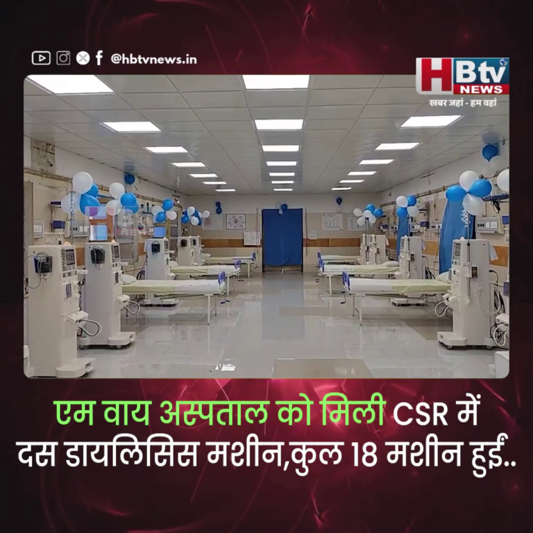 INDORE–एम वाय अस्पताल को मिली CSR में दस डायलिसिस मशीन,कुल 18 मशीन हुईं...