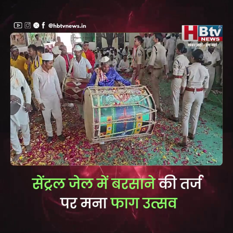 INDORE–सेंट्रल जेल में बरसाने की तर्ज पर मना फाग उत्सव, जेल अधीक्षक का महिला बंदियों के साथ जोरदार नृत्य.