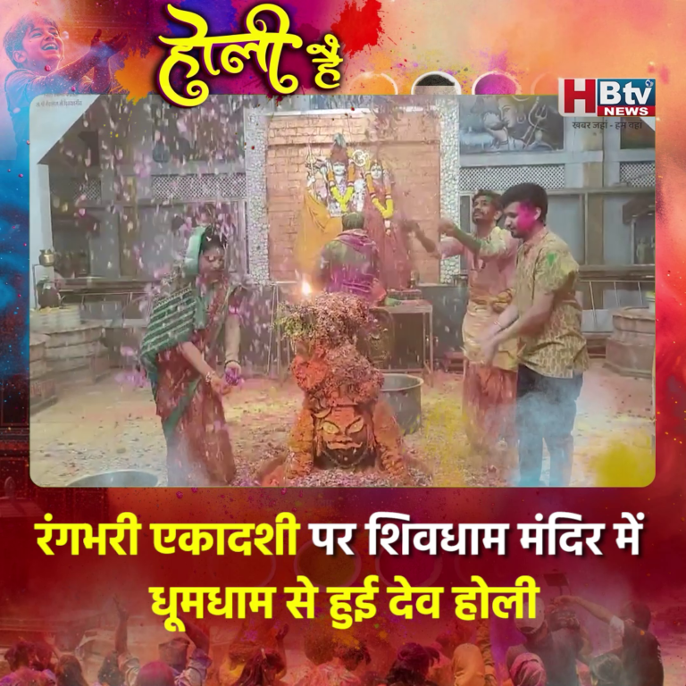 INDORE - रंगभरी एकादशी पर शिवधाम मंदिर में धूमधाम से हुई देव होली,बाबा का आंगन हुआ रंगों से सराबोर...