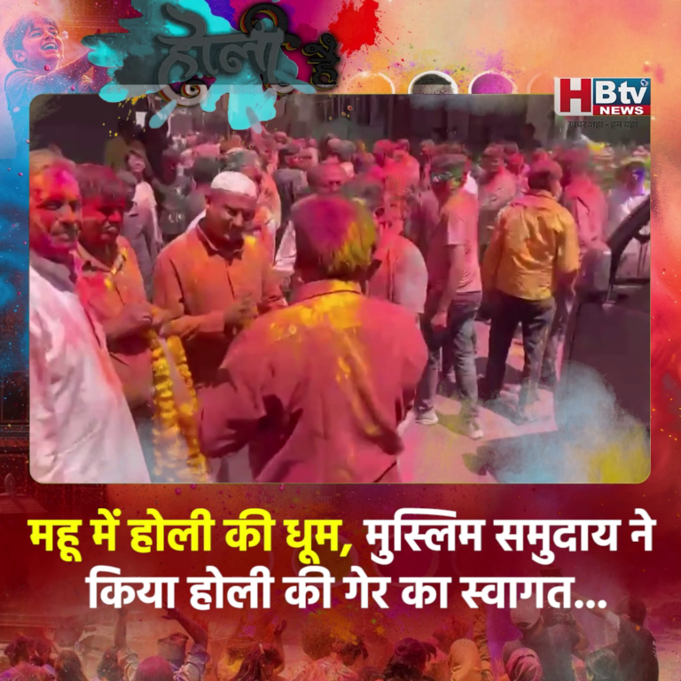 MHOW–महू में होली की धूम ,मुस्लिम समुदाय ने किया होली की गेर का स्वागत....
