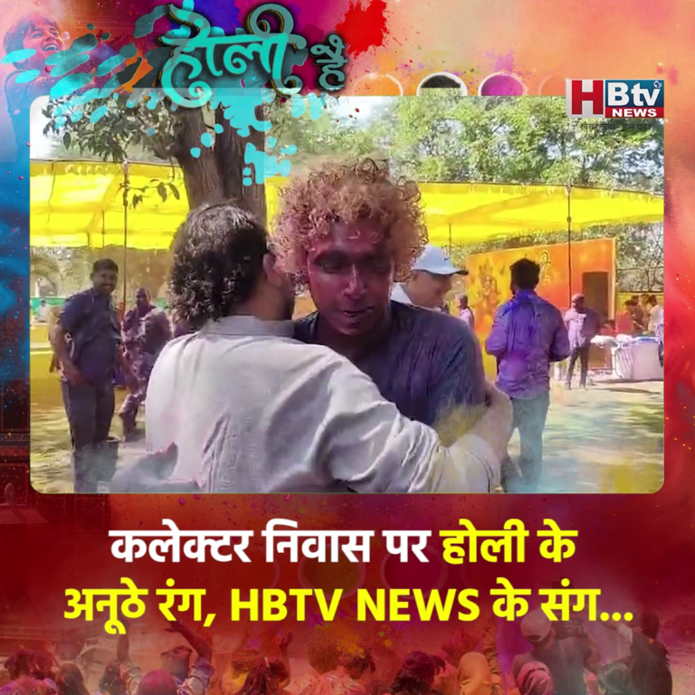 INDORE–कलेक्टर निवास पर होली के अनूठे रंग, HBTV NEWS के संग...