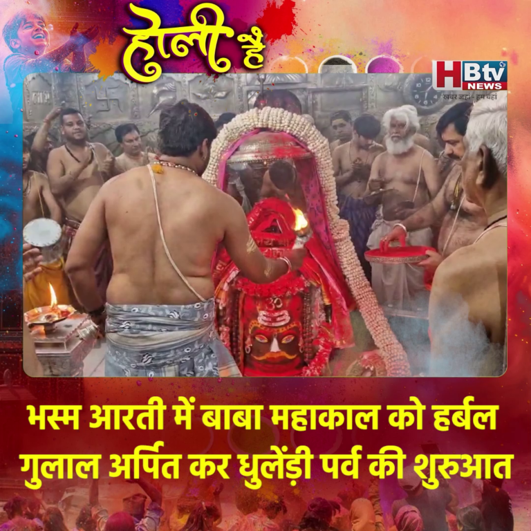 उज्जैन..भस्म आरती में बाबा महाकाल को हर्बल गुलाल अर्पित कर धुलेंड़ी पर्व की शुरुआत