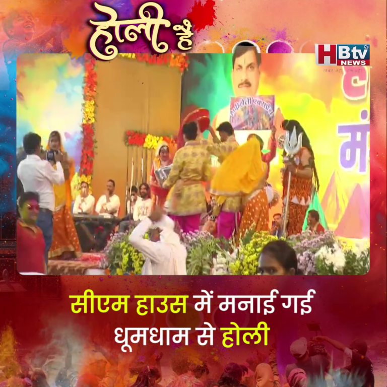भोपाल...सीएम हाउस में मनाई गई धूमधाम से होली