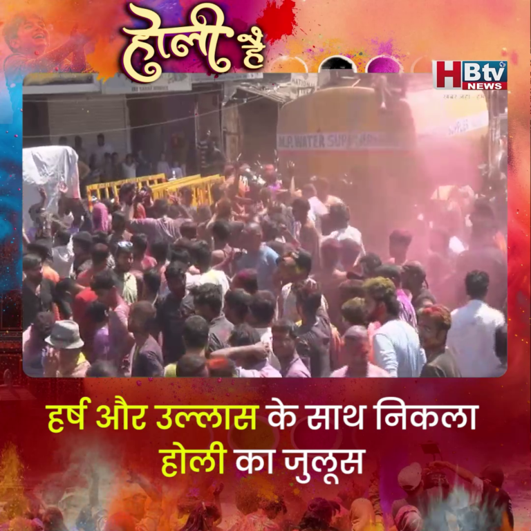 भोपाल..हर्ष और उल्लास के साथ निकला होली का जुलूस