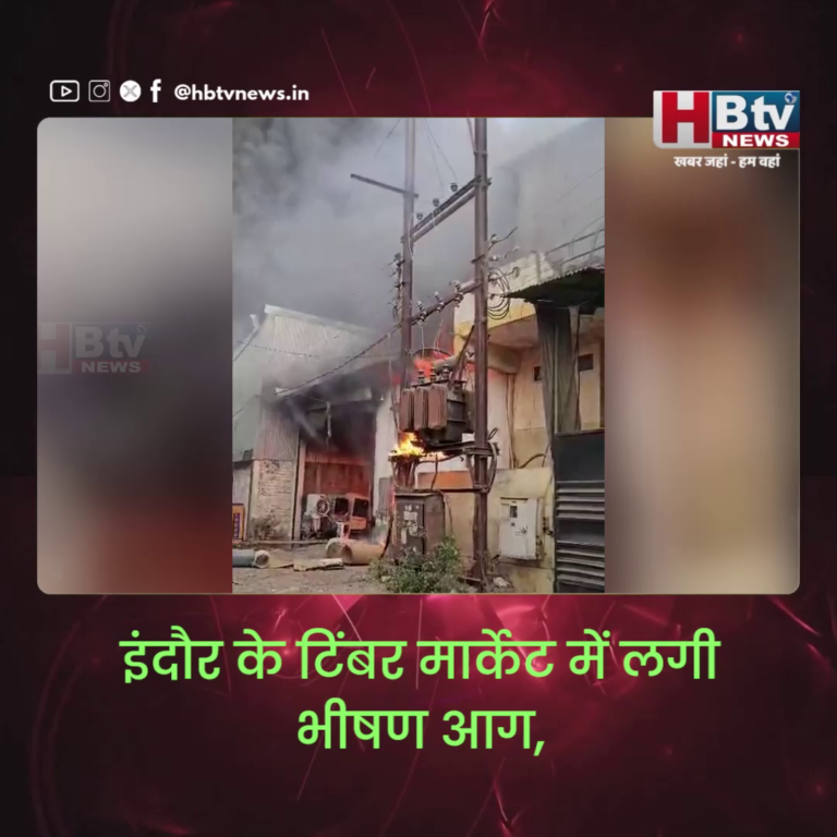 INDORE–इंदौर के टिंबर मार्केट में लगी भीषण आग, कूलर फैक्ट्री और स्टील फैक्ट्री आई चपेट में....