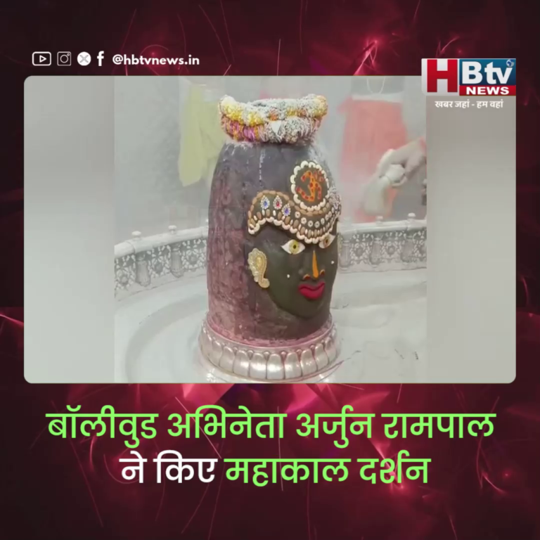 उज्जैन... अभिनेता अर्जुन रामपाल ने किए महाकाल दर्शन