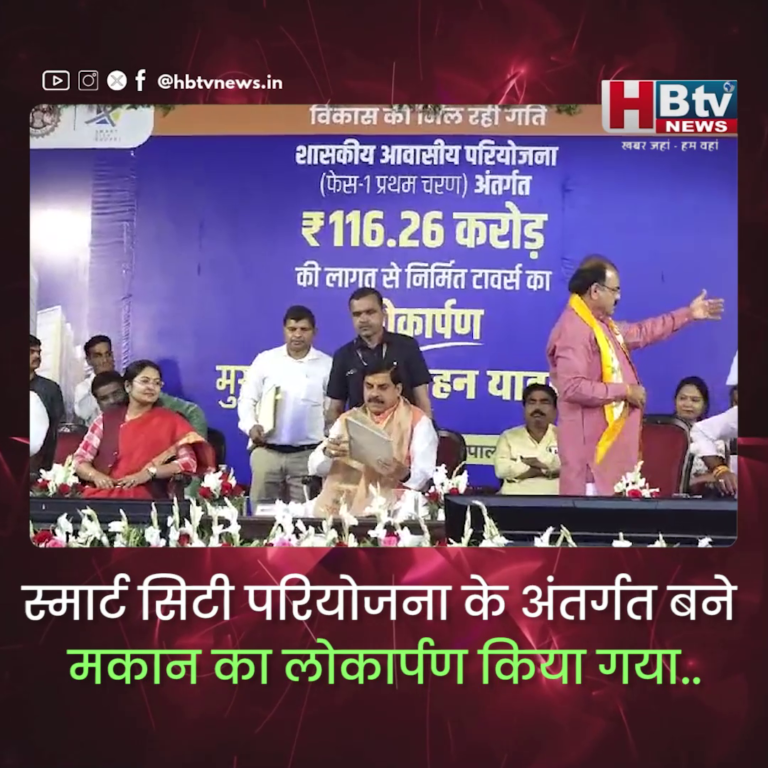 भोपाल...स्मार्ट सिटी परियोजना के अंतर्गत बने मकान का लोकार्पण...