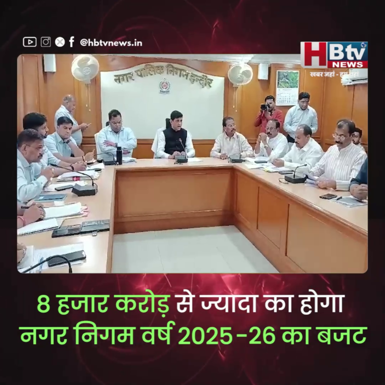 INDORE–8 हजार करोड़ का होगा नगर निगम का वर्ष 2025–26 का बजट...