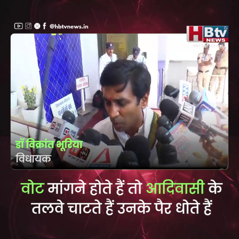 भोपाल..वोट मांगने होते हैं तो आदिवासी के तलवे चाटते हैं उनके पैर धोते हैं...भूरिया