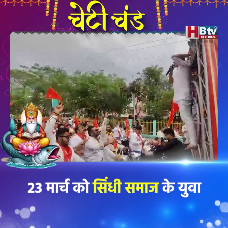 INDORE–23 मार्च को सिंधी समाज के युवा.. एकता संदेश यात्रा निकाल देंगे चेटीचंड उत्सव का निमंत्रण...