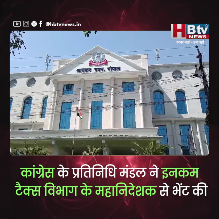 भोपाल...कांग्रेस के प्रतिनिधि मंडल ने इनकम टैक्स विभाग के महानिदेशक से भेंट की...