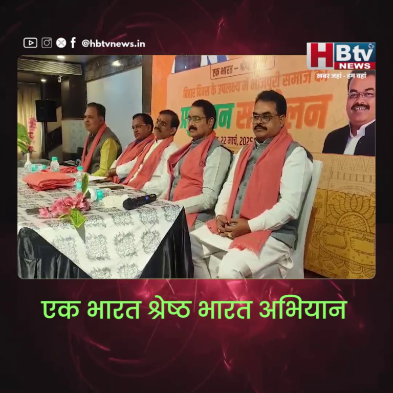 भोपाल.. एक भारत श्रेष्ठ भारत अभियान के तहत मनाया जा रहा बिहार दिवस..वीडी