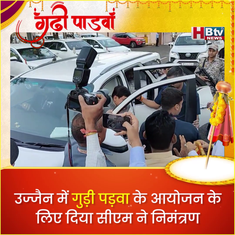 INDORE–उज्जैन में गुड़ी पड़वा के आयोजन के लिए दिया सीएम ने निमंत्रण,बिहार का राजा भोज से बताया खास संबंध....
