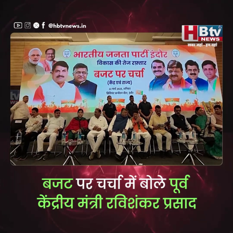 INDORE–बजट पर चर्चा में बोले पूर्व केंद्रीय मंत्री रविशंकर प्रसाद, इनफ्लेशन ,जीडीपी की चिंता मत करिए...