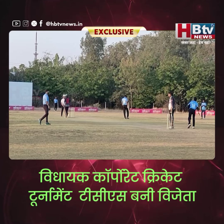 INDORE–विधायक कॉर्पोरेट क्रिकेट टूर्नामेंट.. टीसीएस बनी विजेता....