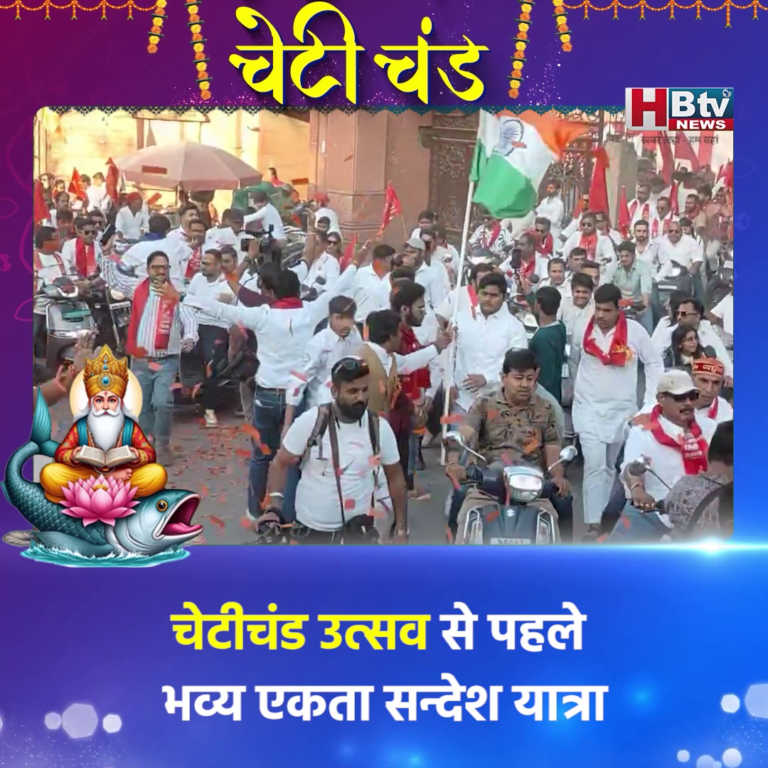 INDORE–चेटीचंड उत्सव से पहले भव्य एकता सन्देश यात्रा,सैकड़ों सिंधी युवा, बुजुर्ग, बच्चे हुए शामिल....
