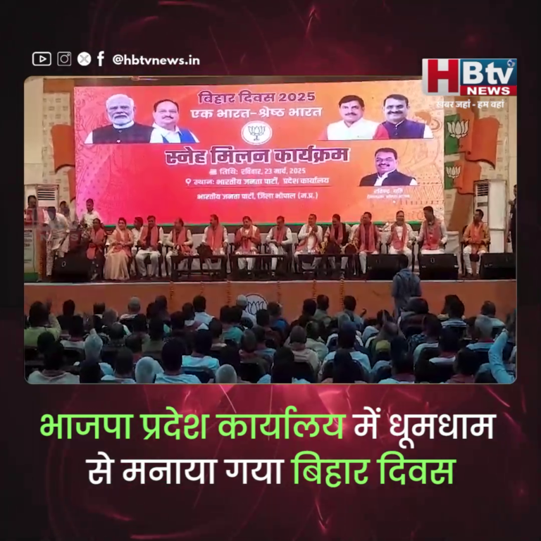 भोपाल...भाजपा प्रदेश कार्यालय में धूमधाम से मनाया गया बिहार दिवस