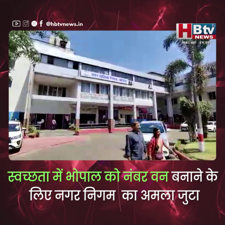 भोपाल..स्वच्छता में भोपाल को नंबर वन बनाने के लिए नगर निगम का अमला जुटा