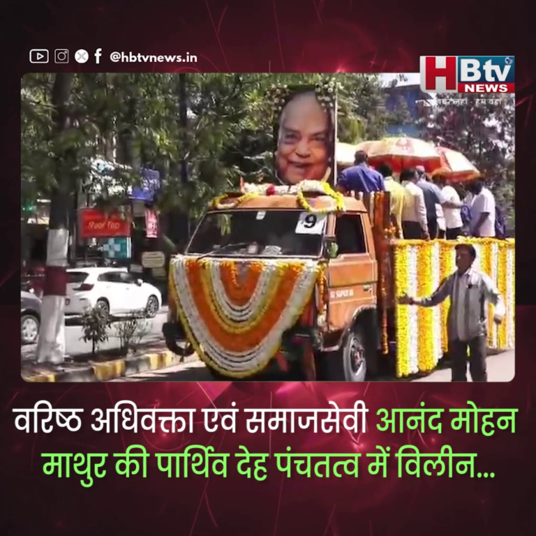 INDORE–वरिष्ठ अधिवक्ता एवं समाजसेवी आनंद मोहन माथुर की पार्थिव देह पंचतत्व में विलीन...
