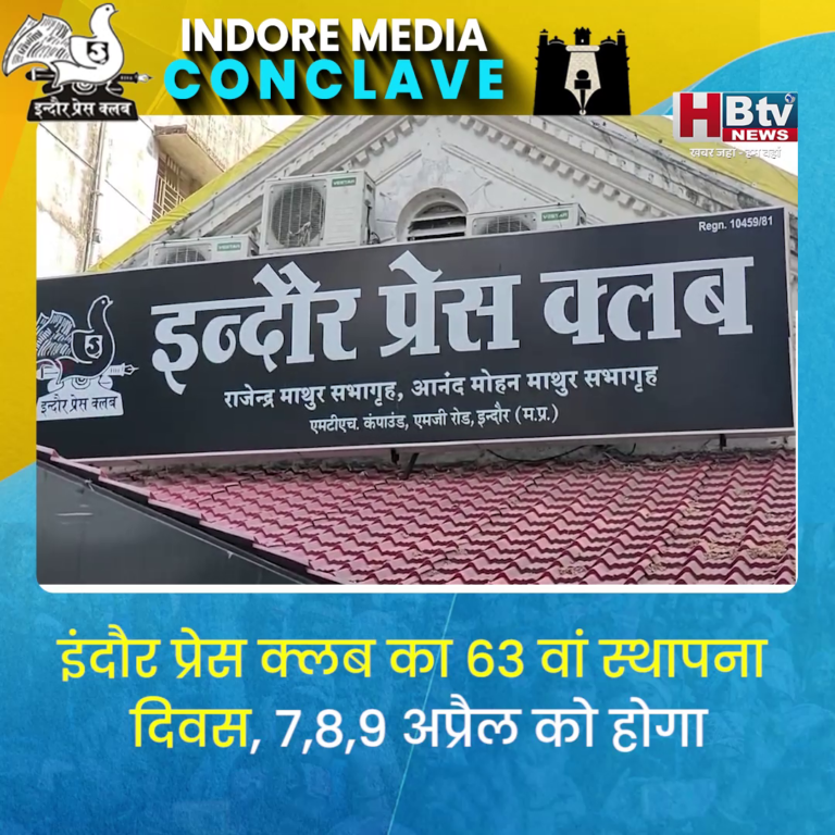 INDORE–इंदौर प्रेस क्लब का 63 वां स्थापना दिवस, 7,8,9 अप्रैल को होगा इंदौर मीडिया कॉन्क्लेव...