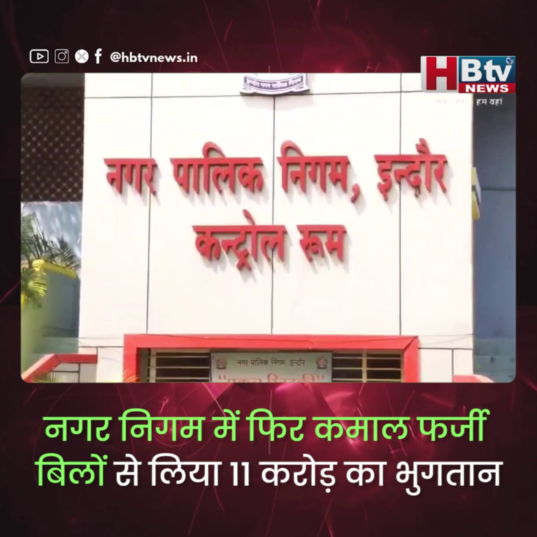 INDORE–नगर निगम में फिर कमाल फर्जी बिलों से लिया 11 करोड़ का भुगतान, मामला ड्रेनेज विभाग का....
