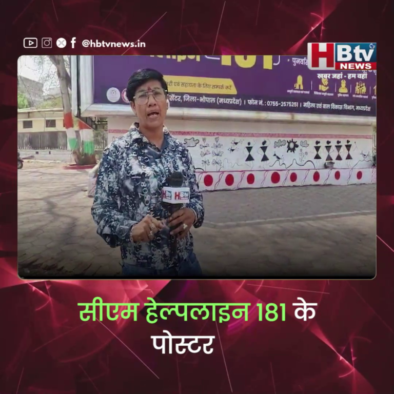भोपाल...सीएम हेल्पलाइन 181 के पोस्टर लगाए