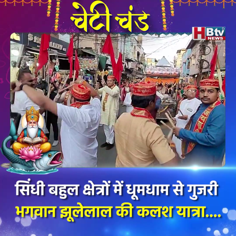 INDORE–सिंधी बहुल क्षेत्रों में धूमधाम से गुजरी भगवान झूलेलाल की कलश यात्रा...