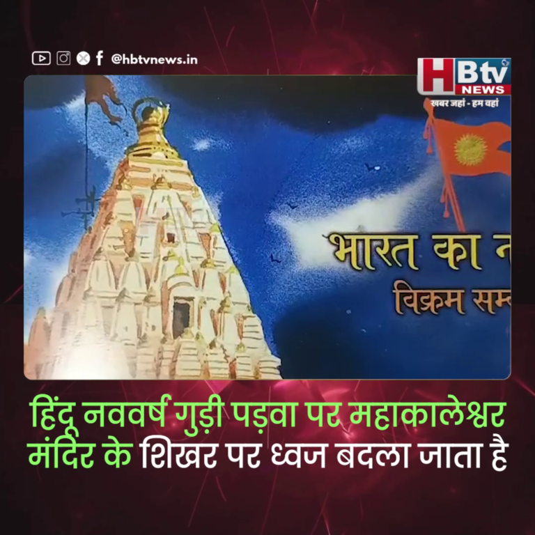 उज्जैन.. गुड़ी पड़वा पर महाकालेश्वर मंदिर के शिखर पर फहराया जाएगा ब्रह्म ध्वज