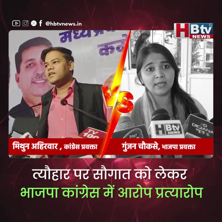 HBTV न्यूज भोपाल..त्यौहार पर सौगात को लेकर भाजपा कांग्रेस में आरोप प्रत्यारोप