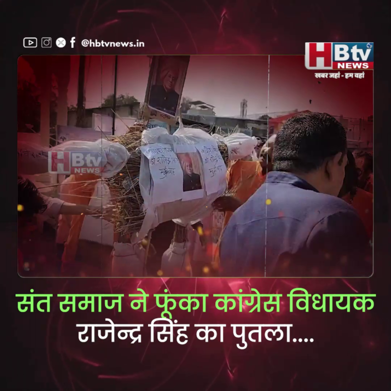 INDORE - संत समाज ने फूंका कांग्रेस विधायक राजेन्द्र सिंह का पुतला....