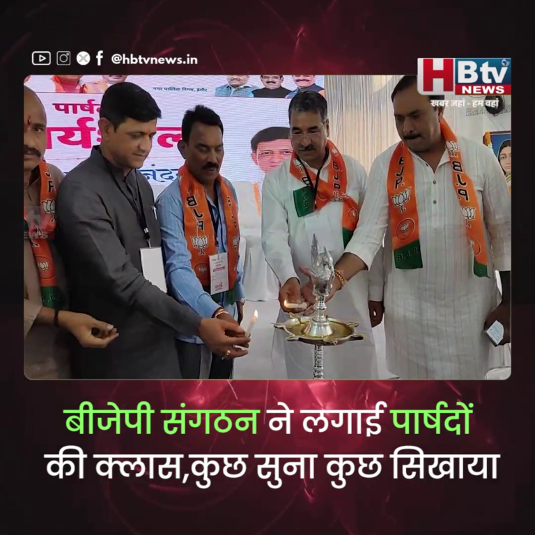 INDORE - बीजेपी संगठन ने लगाई पार्षदों की क्लास....